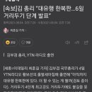 [속보]김 총리 “대유행 한복판…6일 거리두기 단계 발표” 이미지