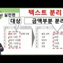 엑셀 기초 - 품목 금액 분리 (텍스트 나누기) 이미지