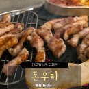 돈우리 | 대구 달성 삼겹살이 맛있어서 재방문한 맛집, 돈우리 후기