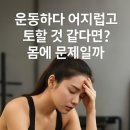 바나나짐 휘트니스 | 길음역pt 운동하다가 어지럽고 구토 증상이 나오는 이유 길음역헬스장 휘트니스인