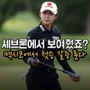 [LPGA 멕시코 리비에라 마야 오픈] 셰브론에서 보여준 가능성, 이번 주 황유민의 첫 승 가능한 이유!
