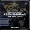 리얼존스크린골프 이미지