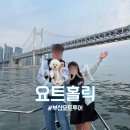 부산애견동반여행 부산요트투어 요트홀릭 내돈내산 후기