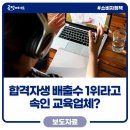 &#34;합격생 수 1위&#34; 독학사 시험 거짓 광고한 와이제이에듀케이션 제재! 이미지