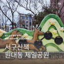 원대동제일공원 이미지