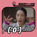 성가의원옆 | 옥씨부인전 11회 12회 [악 of 악] 줄거리 : 다가온 최종보스 3단 콤보