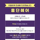 홍단헤어성주점 이미지