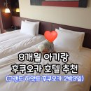 8개월 아기랑 호텔 추천 그랜드 하얏트 후쿠오카 2박3일 숙박 후기