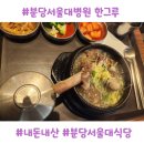 고려돌솥설렁탕 | 분당서울대병원 지하1층 한그루 식당 메뉴 솔직후기 (내돈내산)