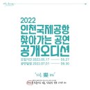 2022 인천국제공항 제2여객터미널 상설공연 공개오디션 이미지