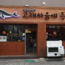 고래등회식당 이미지