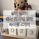 데이라벨 | 출산 전 사길 잘한 육아템 4가지 내돈내산 후기｜디데이달력, 라벨프린터, 김장비닐, 포르타 수납함
