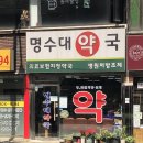 즐거운약국 | 2025 동작구 흑석동 중앙대병원 근처 약국 인기 4