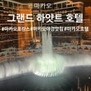 하이야트 | 마카오 호캉스 코타이 원팰리스 분수가 바로 앞! 그랜드 하얏트 호텔 솔직후기