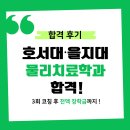 자신감 넘치게 스피치 특훈 | 호서대/을지대 물리치료학과 편입 합격후기｜군 복무 중에도 가능했던 3회 준비의 기적 + 전액장학금까지!