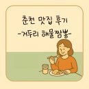 거두리해물짬뽕