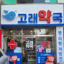 고래약국 이미지