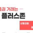 컬쳐랜드현금화, 컬쳐랜드매입, 현금화 방법과 플러스존 이용 후기