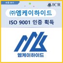 (주)엠케이 | [ICR/ISO인증후기](주)엠케이하이드, ISO 9001 인증 획득했어요~!