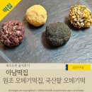 아남떡집 | 제주동문시장떡집 중 상표권 있는 찐원조 제주시오메기떡 맛집, '아남떡집' 후기