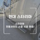 태경모터스 | 스타리아 X 태경오토 전동사이드 스텝 시공 후기, 실용성과 스타일 업그레이드