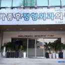 박종후정형외과의원 이미지