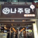 오닭꼬치 혁신점 | 나주 술집 '나주당' 빛가람동 한식주점 안주 리뷰