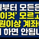 2월부터 모든은행!! ‘이것’ 모르고 5만원이상 계좌이체 절대 하면 안됩니다! 이미지