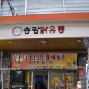 송강유통