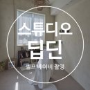 수복탕 - 서귀포시 표선중앙로96번길 4 | 부산 남포동 셀프스튜디오: 스튜디오 딥딘 | 감성 넘치는 자연광 렌탈스튜디오