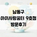 남동어린이집 | 인천 아이랑 갈만한 곳 남동구 아이사랑꿈터 9호점 방문후기 주차
