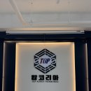 코리아탑태권도장 이미지