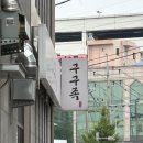 익산 토박이 추천 / 매일삶는 족발맛집 구구족 포장 후기🐽