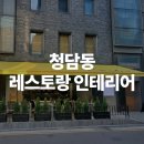 청담동 인테리어 이탈리안 레스토랑 시공 후기 살펴보세요.