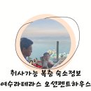 수산1구 | 오션펜트하우스 여수아기랑 라테라스 숙소정보 취사가능숙소