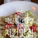참맛치킨꿀맛닭강정 | 일산 치킨 닭강정맛집 '이신치킨강정' 후기