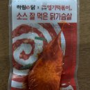 [하림 엽기떡볶이 닭가슴살] 내돈내산 후기