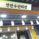 연안수산마켓 이미지