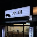 세븐일레븐 울산달동어울림점 | 울산 달동 숨은 돼지고기 맛집 가미
