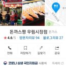 돈까스짱 우림시장점 이미지