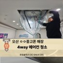 오산중고폰 | 오산 중고폰 매장 쾌적한 상담 환경을 위한 삼성 4Way 천장형 에어컨 분해 청소 후기