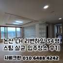 하임약품 | 논산 LH 리벤하임 입주청소 34평 아파트 스팀살균 청소후기