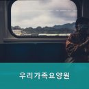 우리가족요양원 - 포천시 | 우리가족요양원