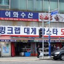 떠리팜 | 연안부두 킹크랩 시세 대게,랍스타까지 kg당 가격정리 이화수산