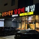 뚱이네춘천닭갈비 | 타임 빌라스 근처 의왕 닭갈비 맛집 | 춘천 3대 맛 닭갈비. 메밀