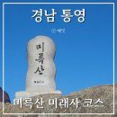 한국 100대 명산 : 경남 통영 미륵산 미래사 코스 _ 등산 초보, 등린이 추천