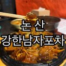 논산포차 | 논산 술집? 밤늦게까지 당신의 입맛을 강타할 인생 맛집 드디어 발견! 강한남자포차