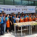 노송동-14(삼성생명) | [세계타임즈] 희망의샘 안전봉사대, 건강한 여름나기 ‘삼계탕’ 나눔봉사