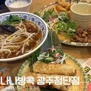 위드미광주첨단점 | 맛있어서 두 번 연속 방문한 나나방콕 광주첨단점 내돈내산 후기