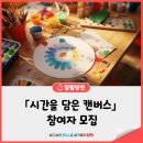 밝은내 어르신 복지센터 | 👵🧓취약어르신 문화예술지원사업 「시간을 담은 캔버스」 참여자 모집